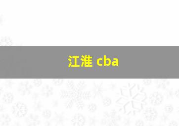 江淮 cba